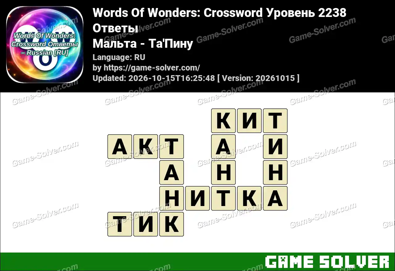 Words Of Wonders: Crossword Уровень 2238 Ответы – Мальта – Ta’Пину